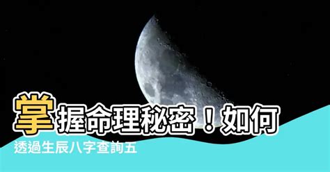 如何算命|生辰八字查詢，生辰八字五行查詢，五行屬性查詢